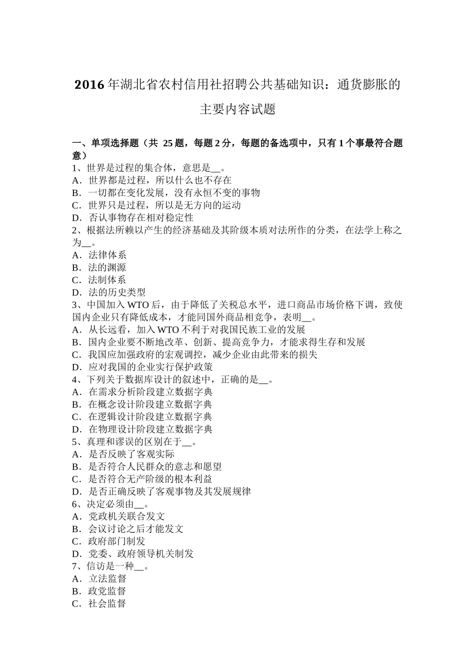 2016年湖北省农村信用社招聘公共基础知识：通货膨胀的主要内容试题_第1页