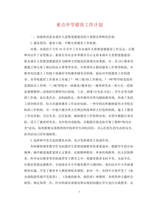 重点德育工作计划