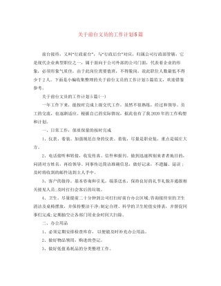 关于前台文员的工作计划5篇