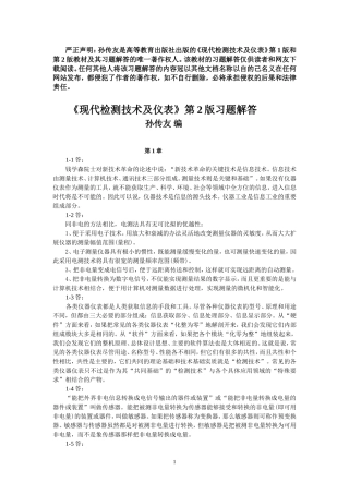 《现代检测技术及仪表》习题解答