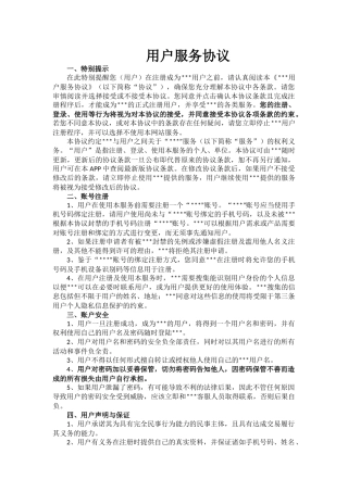 app用户注册服务协议