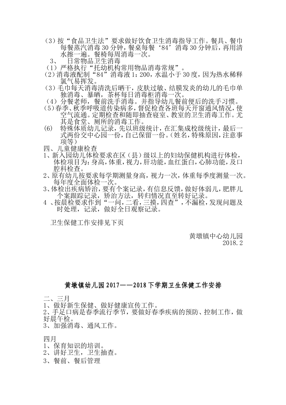2018年幼儿园卫生保健计划_第2页