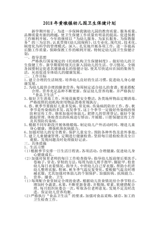 2018年幼儿园卫生保健计划