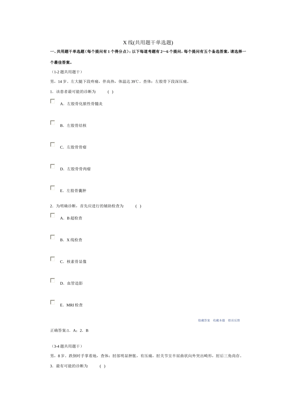 X公用题干单选-医学影像副高考试消化系统_第1页