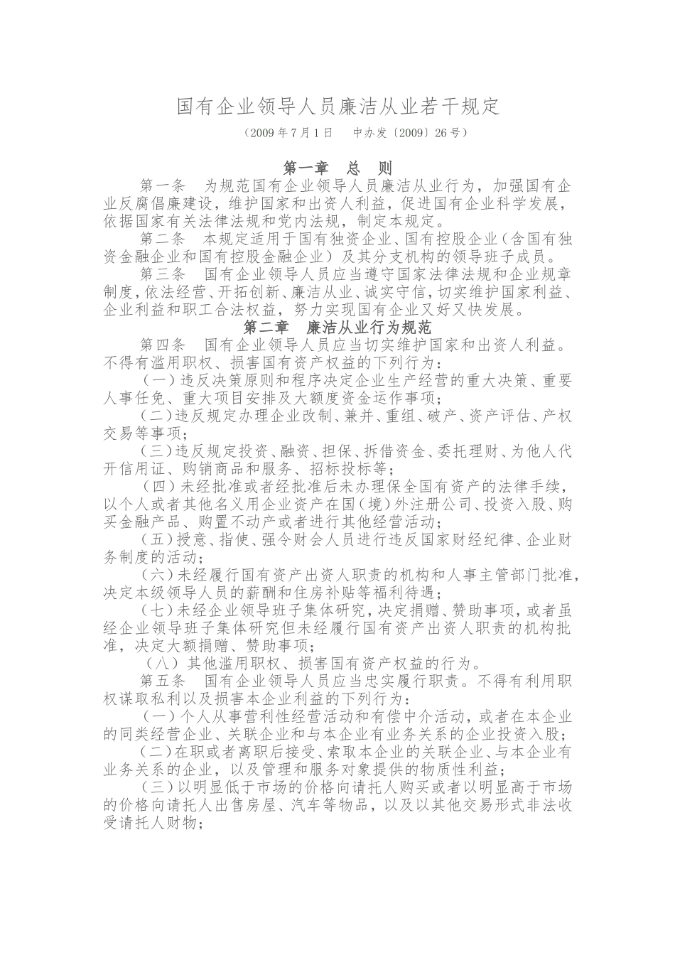 2018国有企业领导人员廉洁从业若干规定_第1页