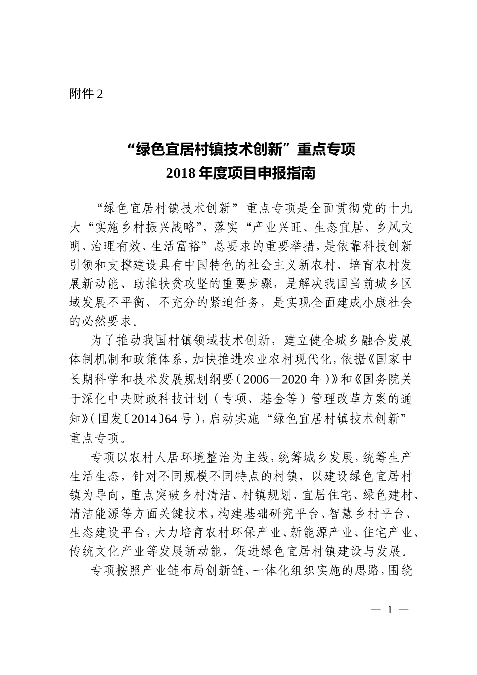 2.“绿色宜居村镇技术创新”重点专项2018年度项目申报指南_第1页