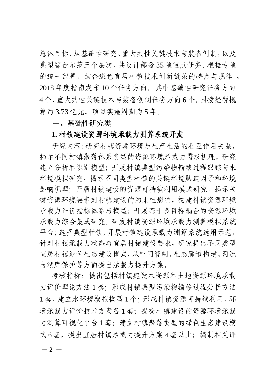 2.“绿色宜居村镇技术创新”重点专项2018年度项目申报指南_第2页