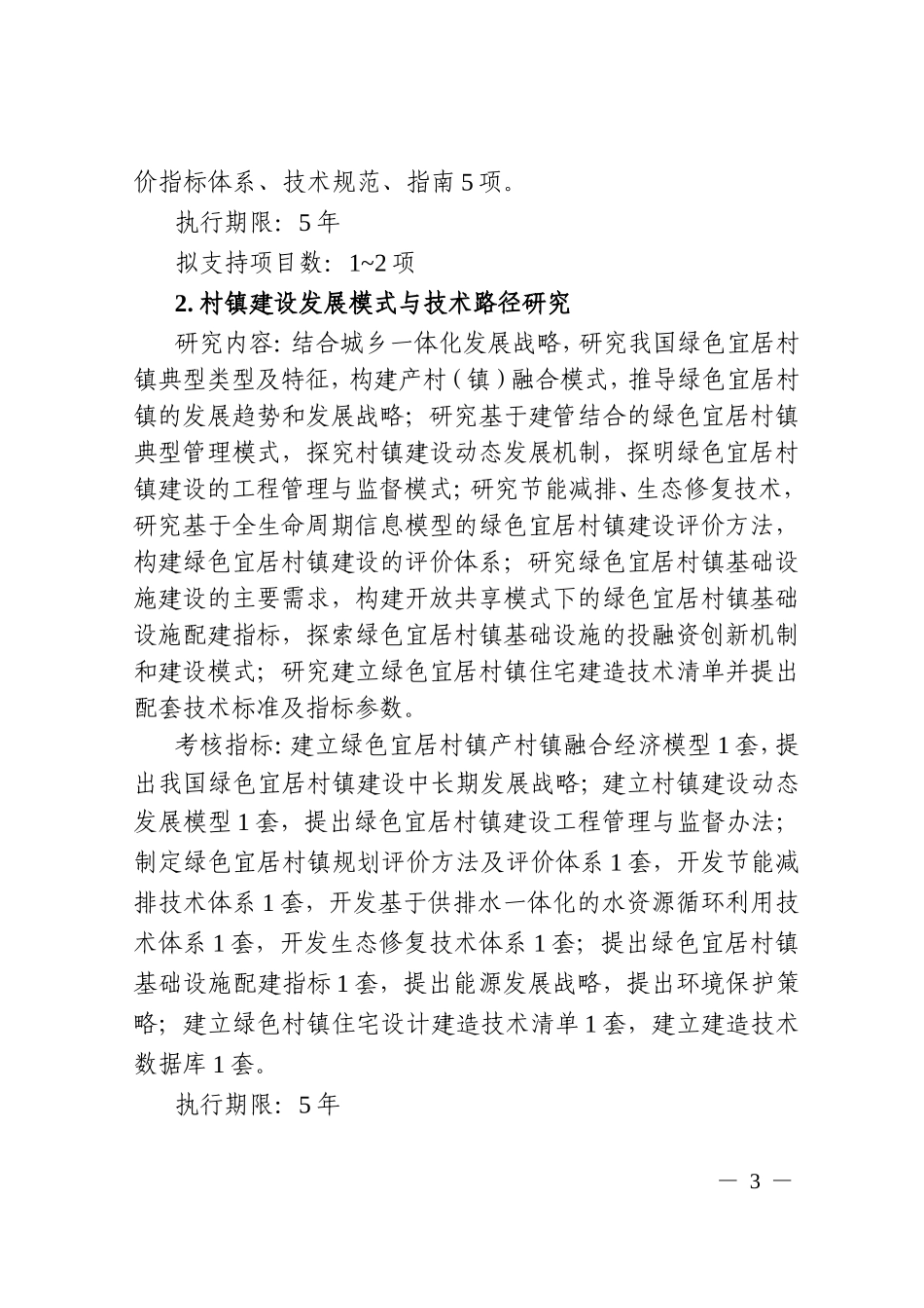 2.“绿色宜居村镇技术创新”重点专项2018年度项目申报指南_第3页