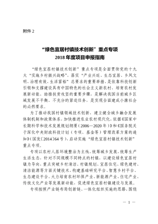 2.“绿色宜居村镇技术创新”重点专项2018年度项目申报指南