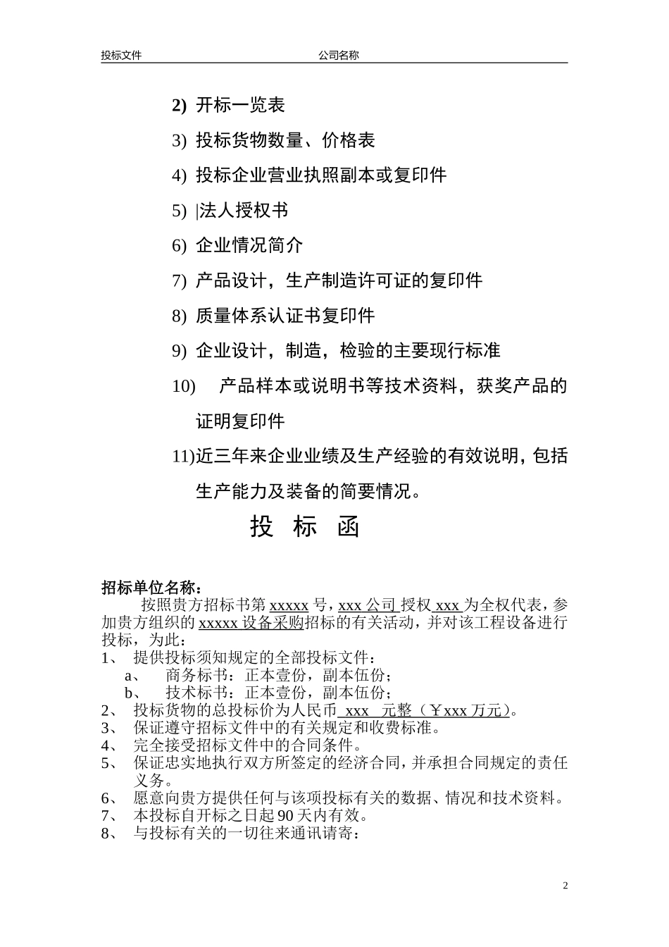 2016公司投标书优秀模板范例_第2页