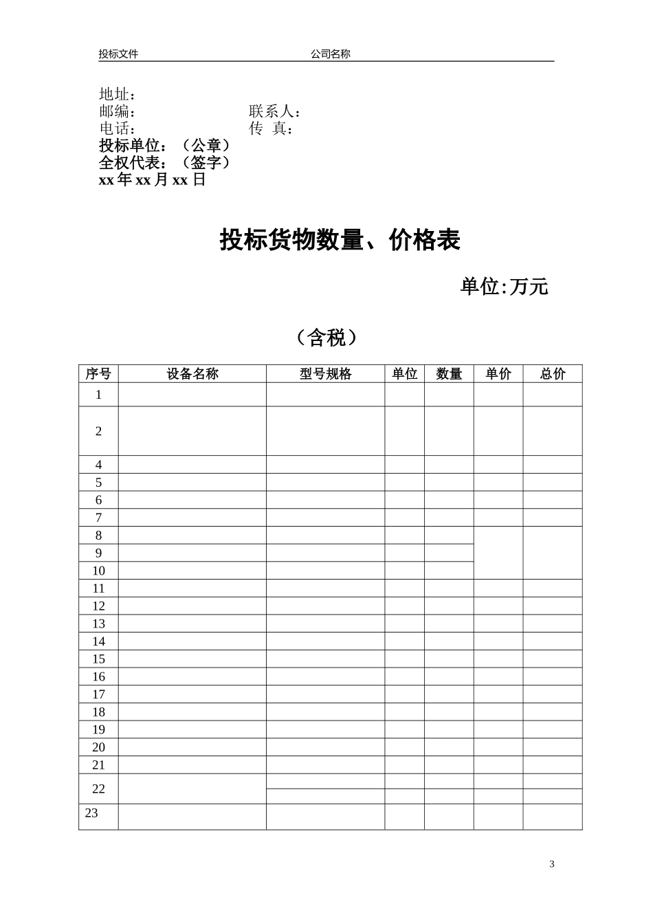 2016公司投标书优秀模板范例_第3页