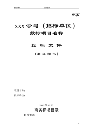 2016公司投标书优秀模板范例