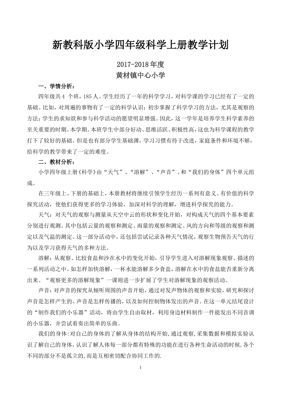 2017新教科版四年级科学上册教学计划_第1页