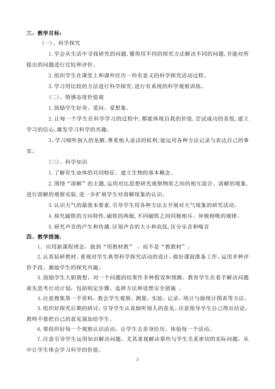 2017新教科版四年级科学上册教学计划_第2页