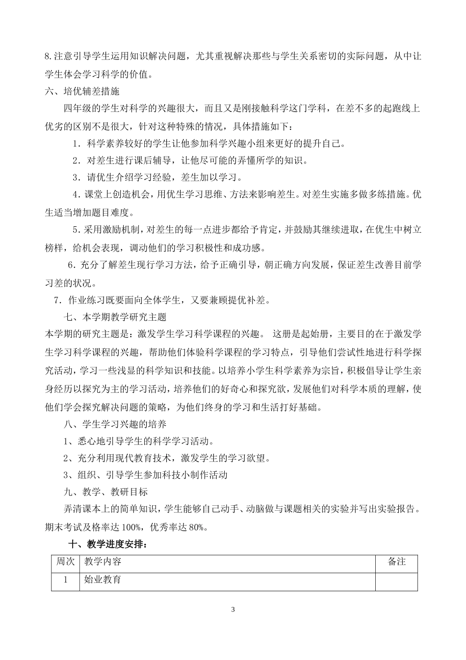 2017新教科版四年级科学上册教学计划_第3页