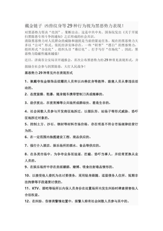 29种行为视为黑恶势力表现