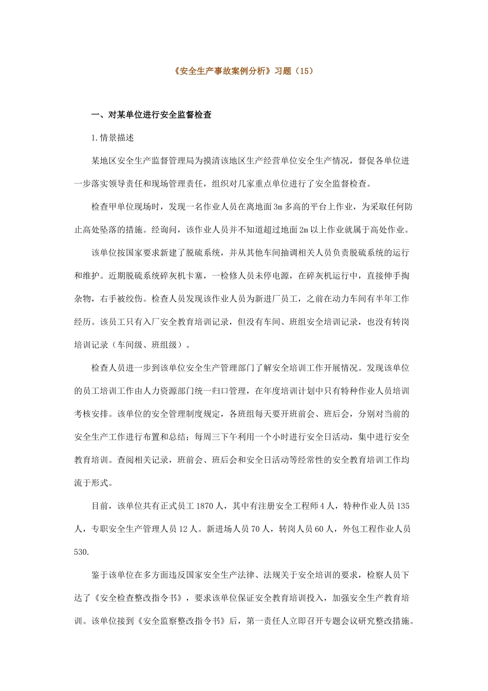 安全生产事故案例分析_第1页