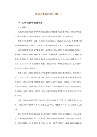 安全生产事故案例分析