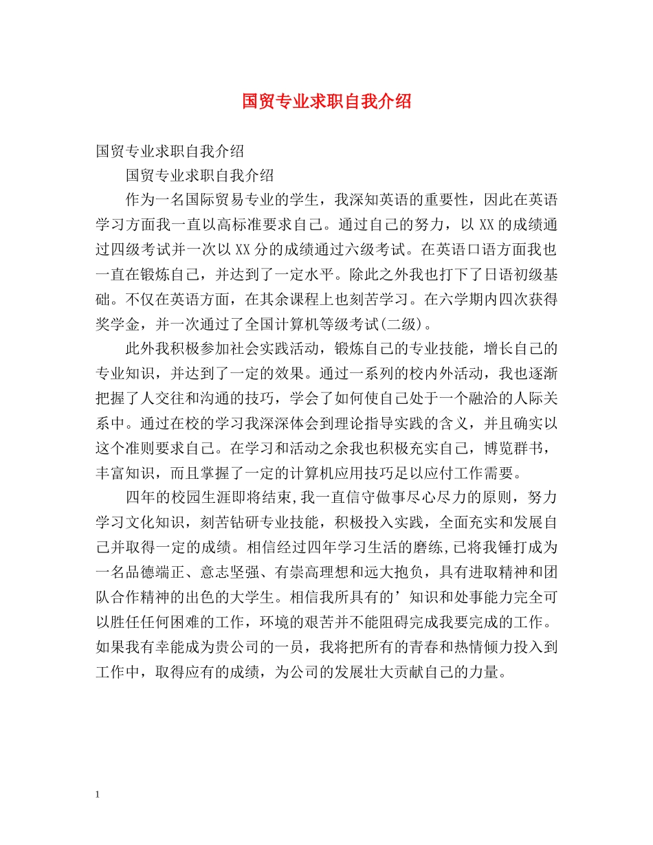 国贸专业求职自我介绍 _第1页