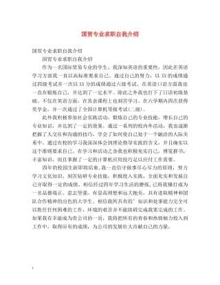 国贸专业求职自我介绍 