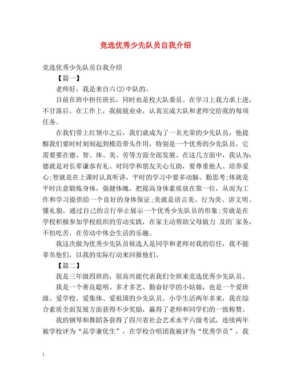 竞选优秀少先队员自我介绍2 _第1页