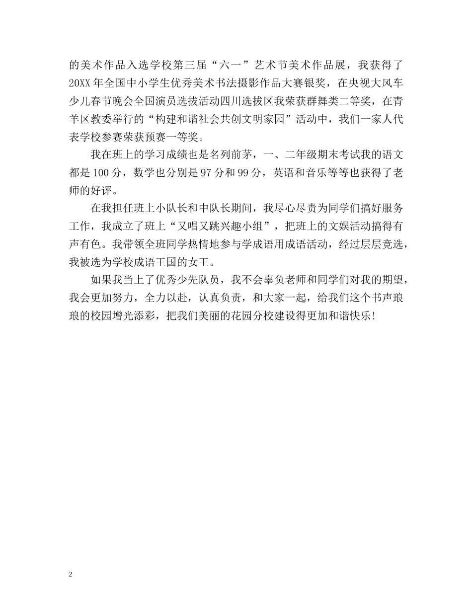 竞选优秀少先队员自我介绍2 _第2页
