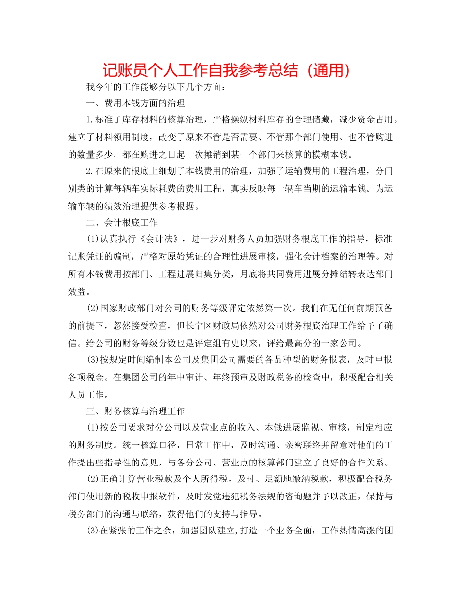 记账员个人工作自我参考总结（通用） _第1页