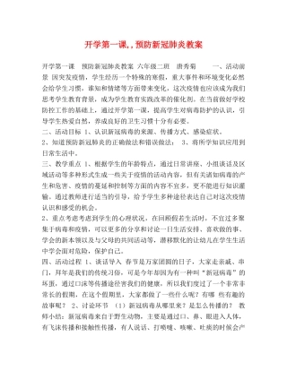 开学第一课,,预防新冠肺炎教案 