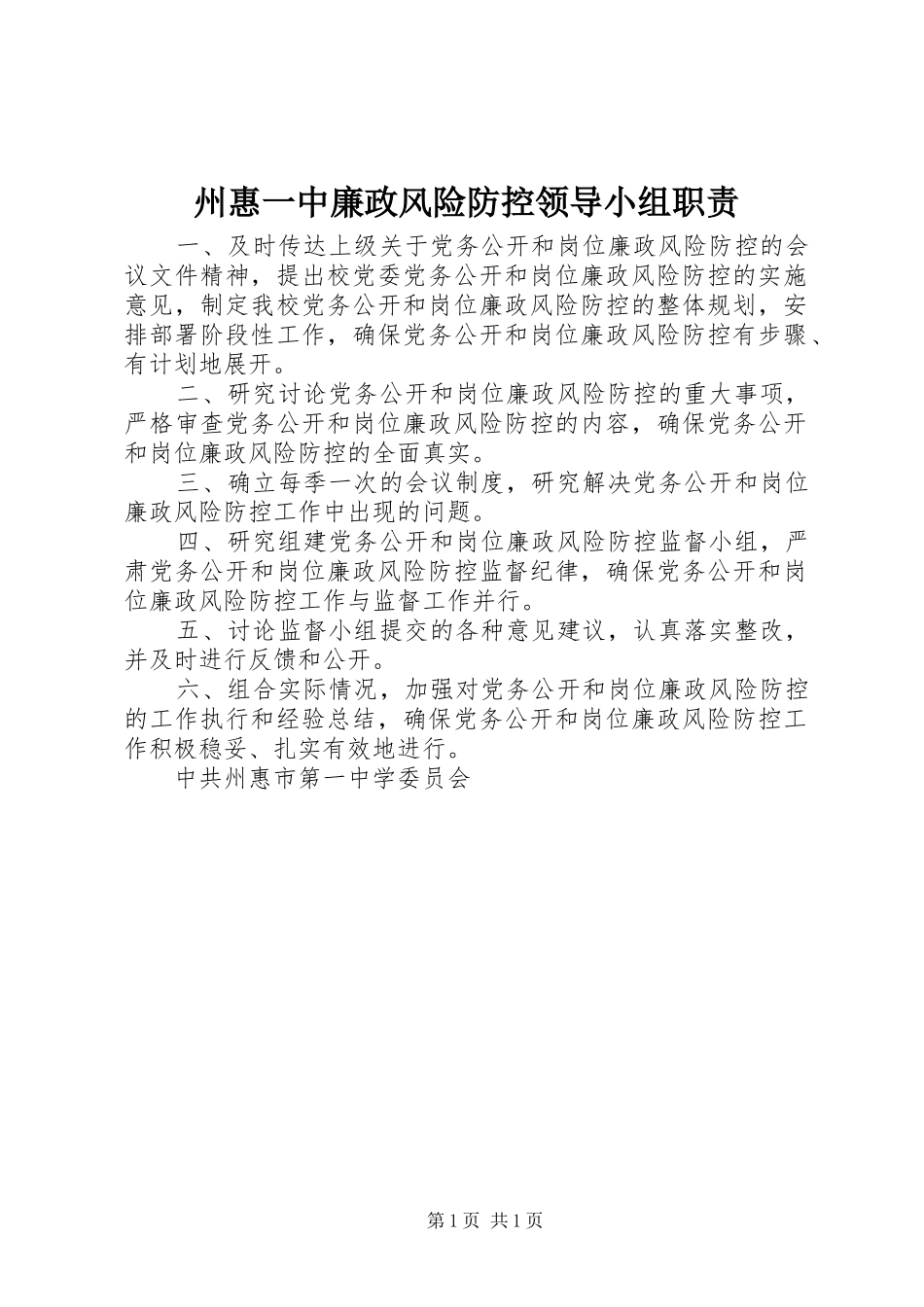 州惠一中廉政风险防控领导小组职责_第1页