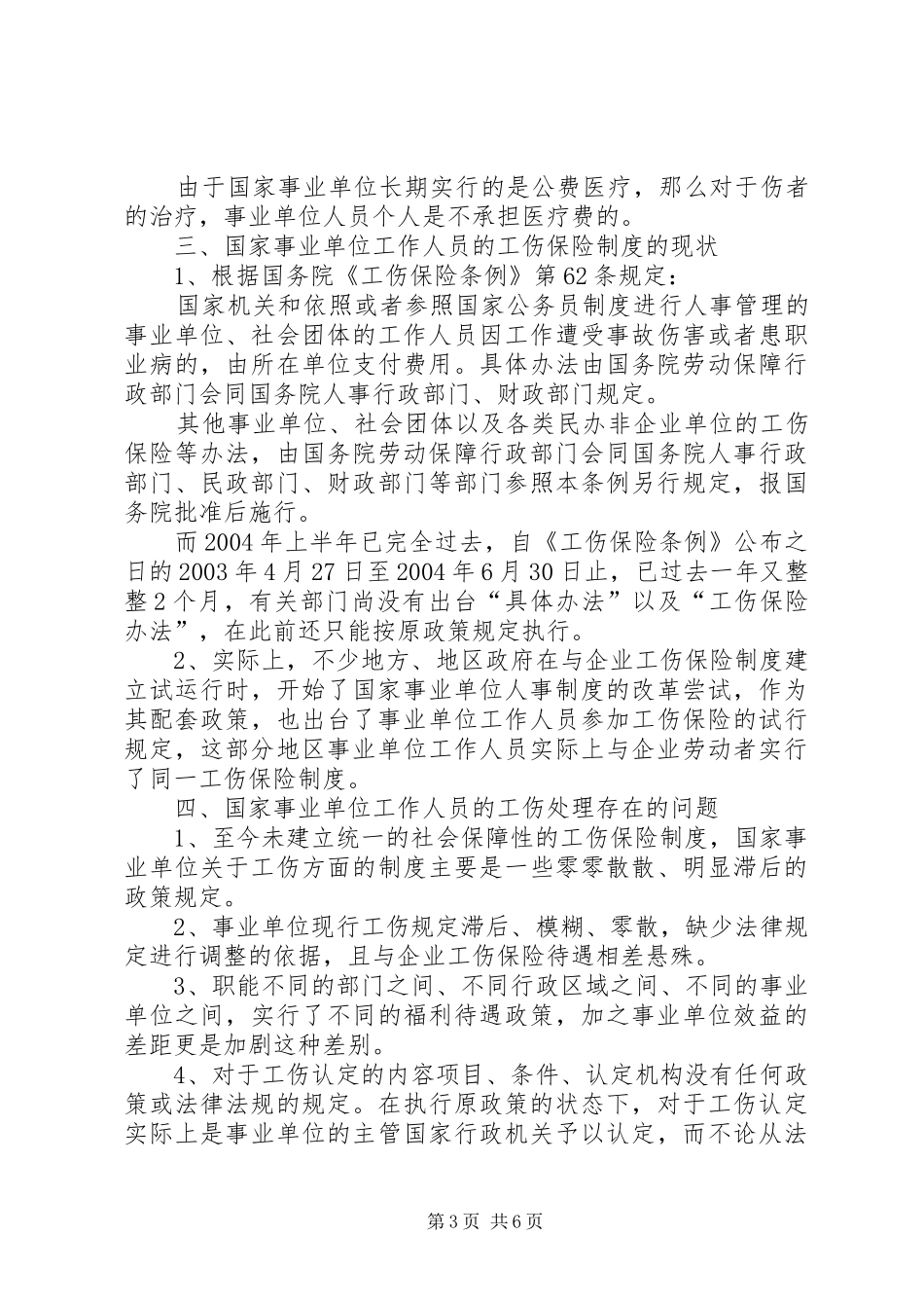 机关事业单位工伤制度的若干问题思考_第3页