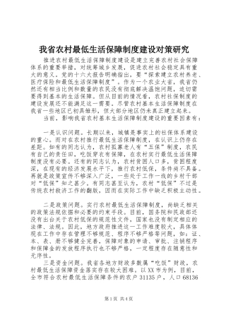 我省农村最低生活保障制度建设对策研究