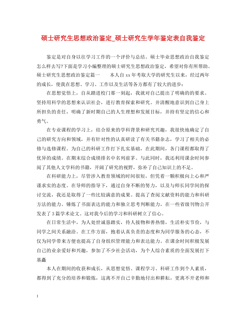硕士研究生思想政治鉴定_硕士研究生学年鉴定表自我鉴定 _第1页