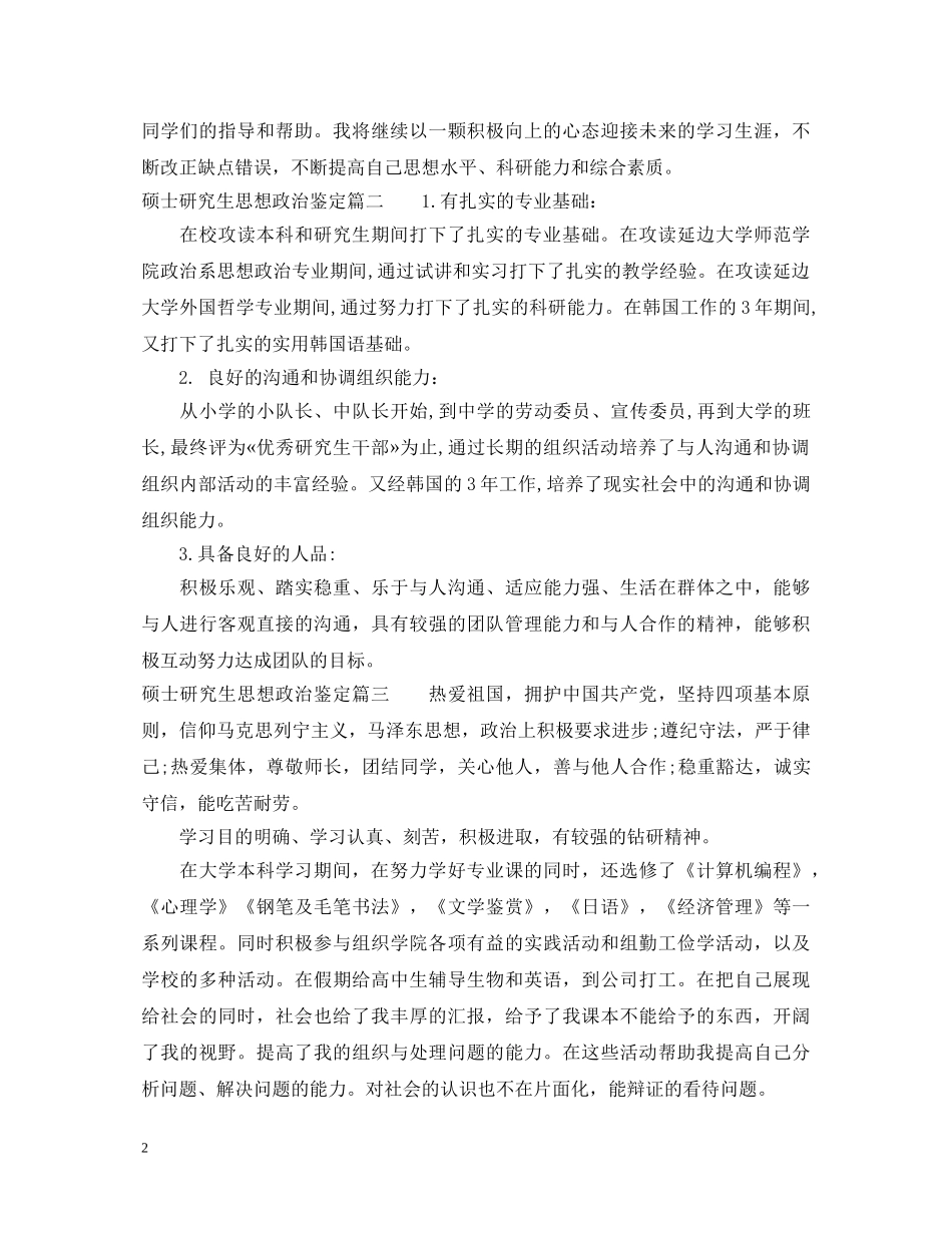 硕士研究生思想政治鉴定_硕士研究生学年鉴定表自我鉴定 _第2页