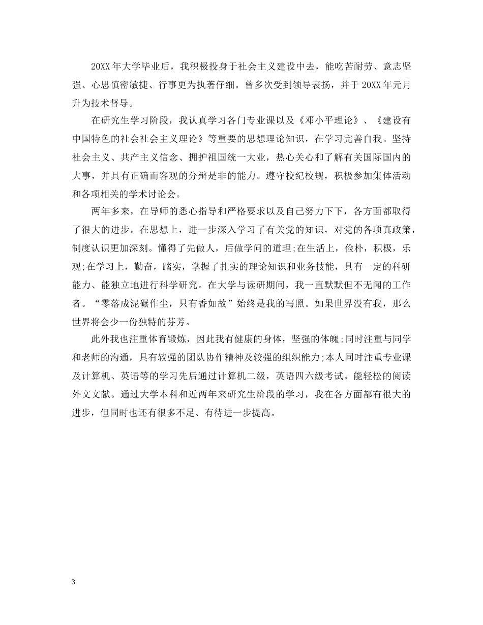 硕士研究生思想政治鉴定_硕士研究生学年鉴定表自我鉴定 _第3页