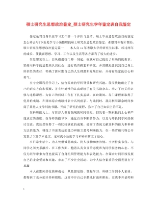 硕士研究生思想政治鉴定_硕士研究生学年鉴定表自我鉴定 