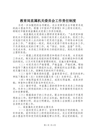 教育局直属机关委员会工作责任制度