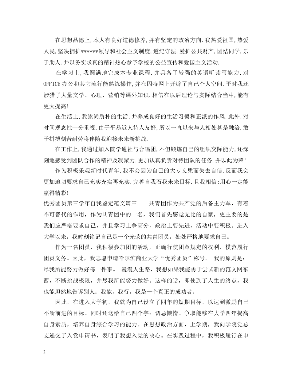 优秀团员第三学年自我鉴定范文 _第2页