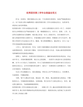 优秀团员第三学年自我鉴定范文 
