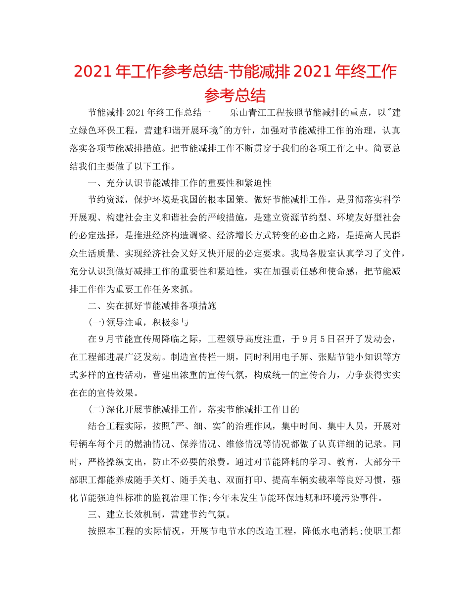 2024年工作参考总结-节能减排2024年终工作参考总结 _第1页