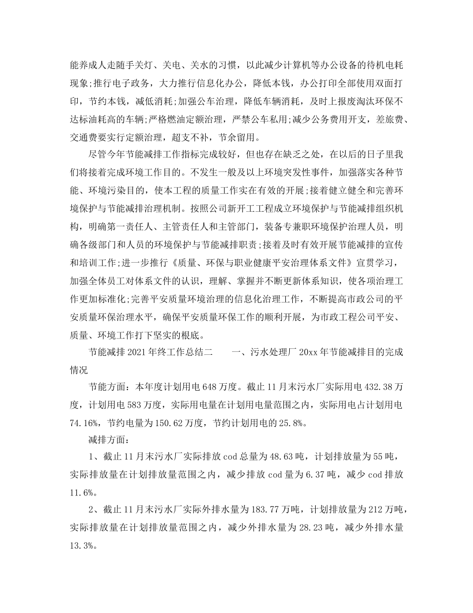 2024年工作参考总结-节能减排2024年终工作参考总结 _第2页