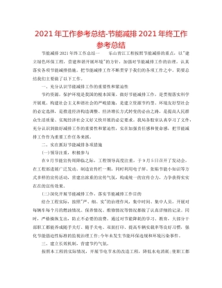 2024年工作参考总结-节能减排2024年终工作参考总结 
