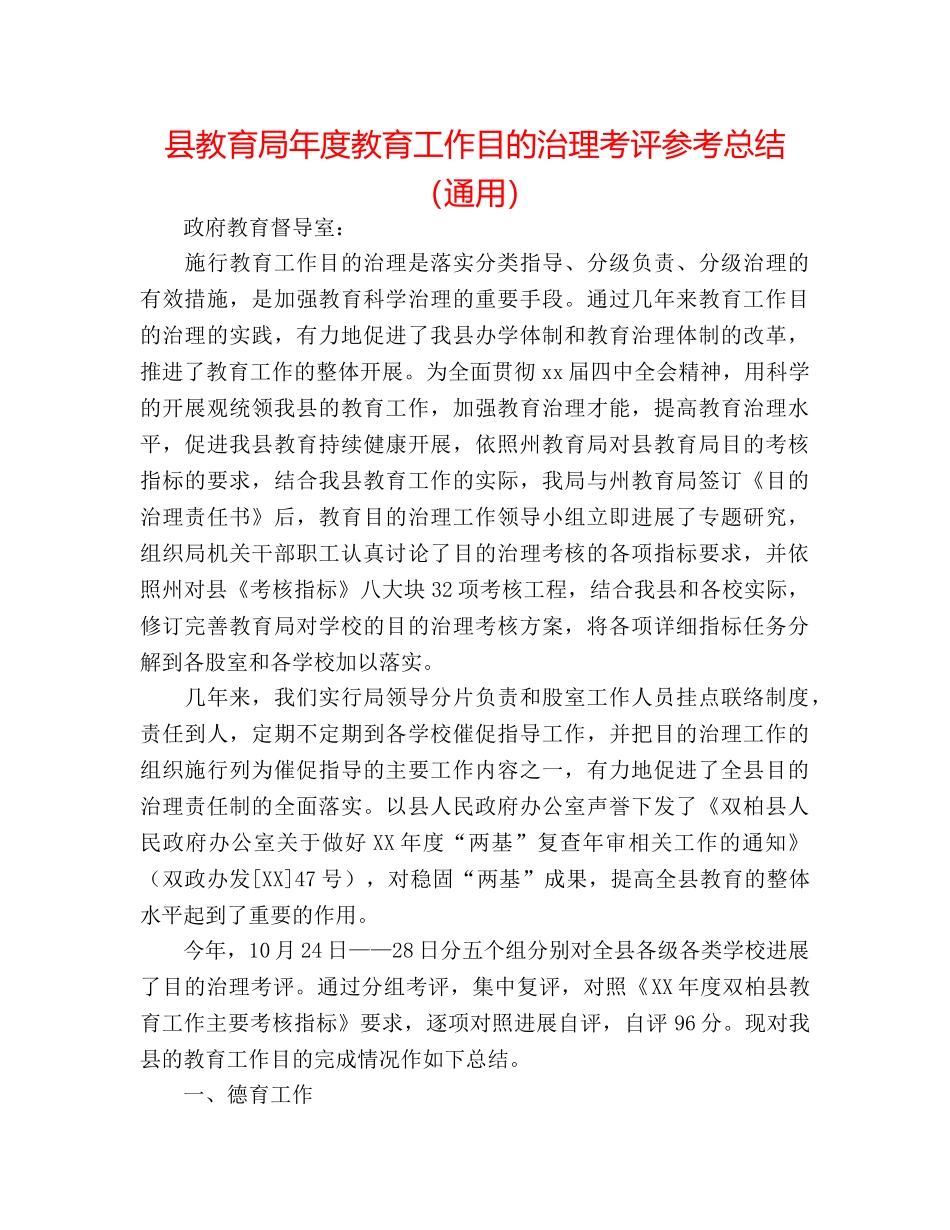 县年度教育工作目标管理考评参考总结（通用） _第1页