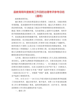 县年度教育工作目标管理考评参考总结（通用） 