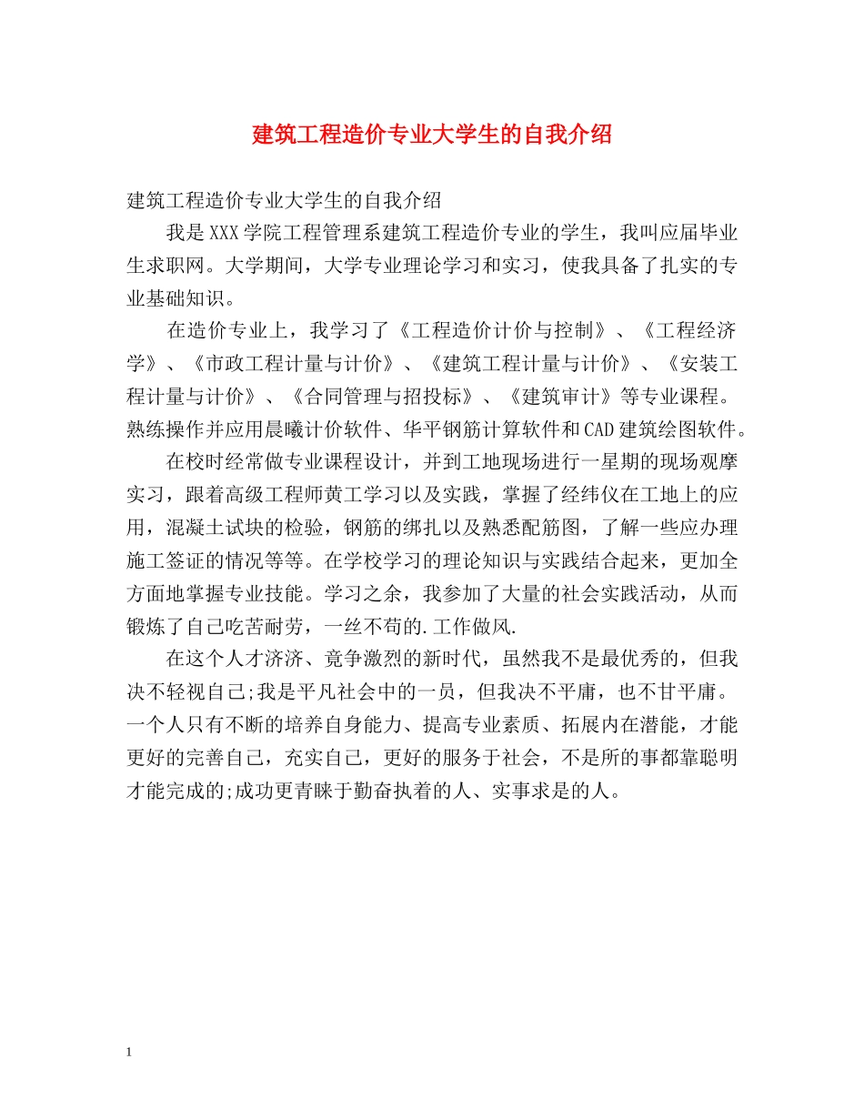 建筑工程造价专业大学生的自我介绍 _第1页