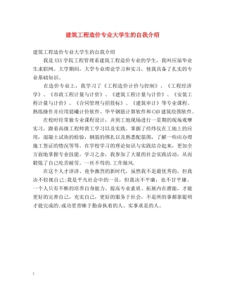 建筑工程造价专业大学生的自我介绍 