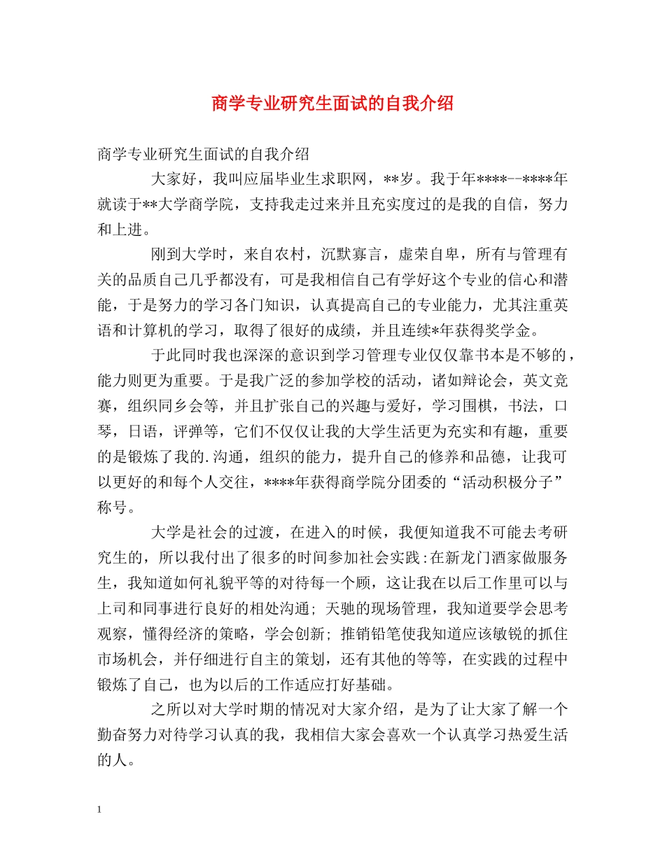 商学专业研究生面试的自我介绍 _第1页