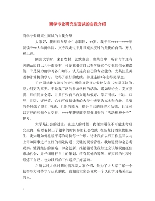 商学专业研究生面试的自我介绍 
