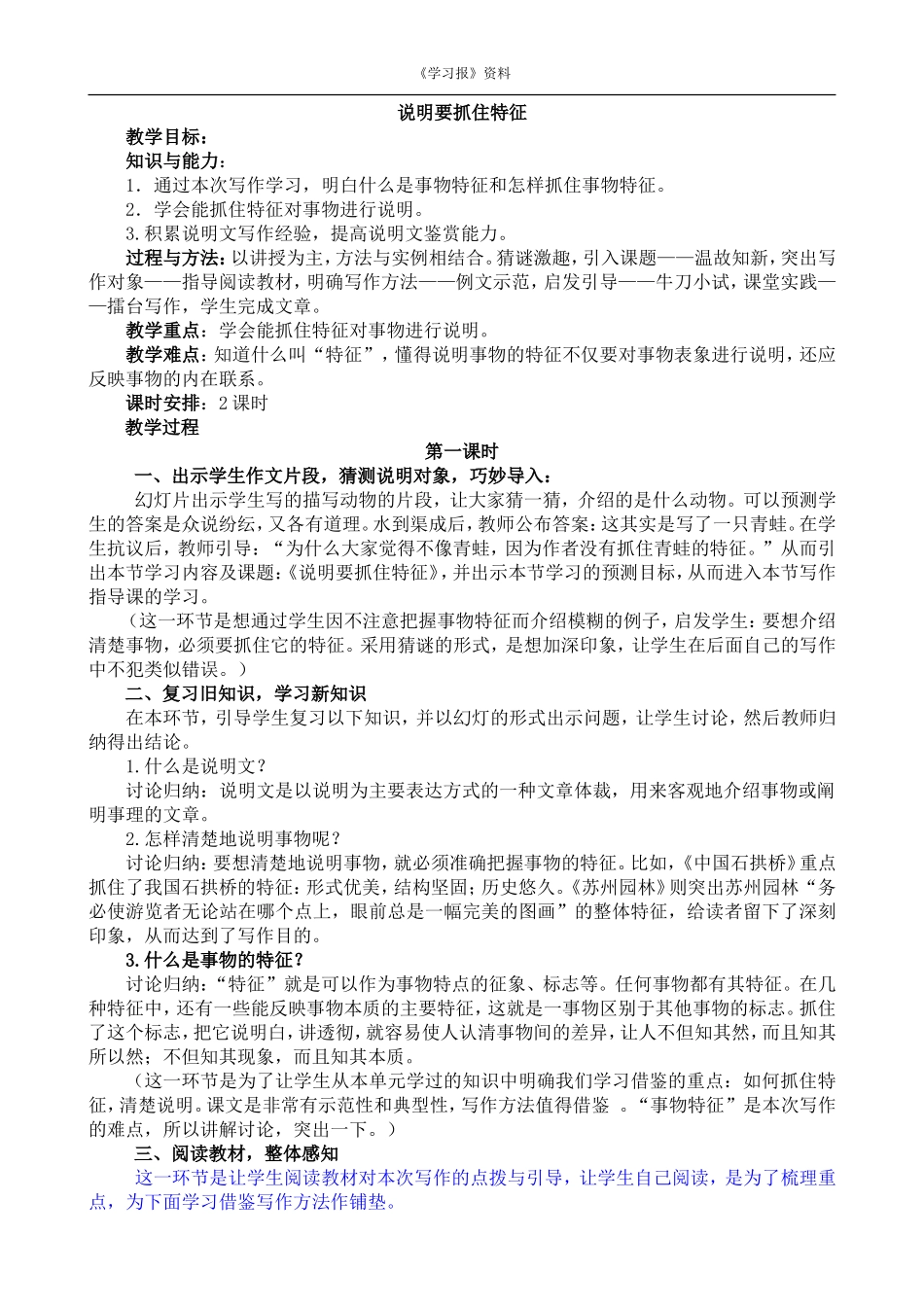 《说明要抓住特征》教学设计_第1页
