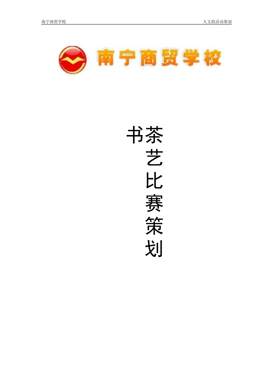 2014年茶艺比赛策划书_第1页