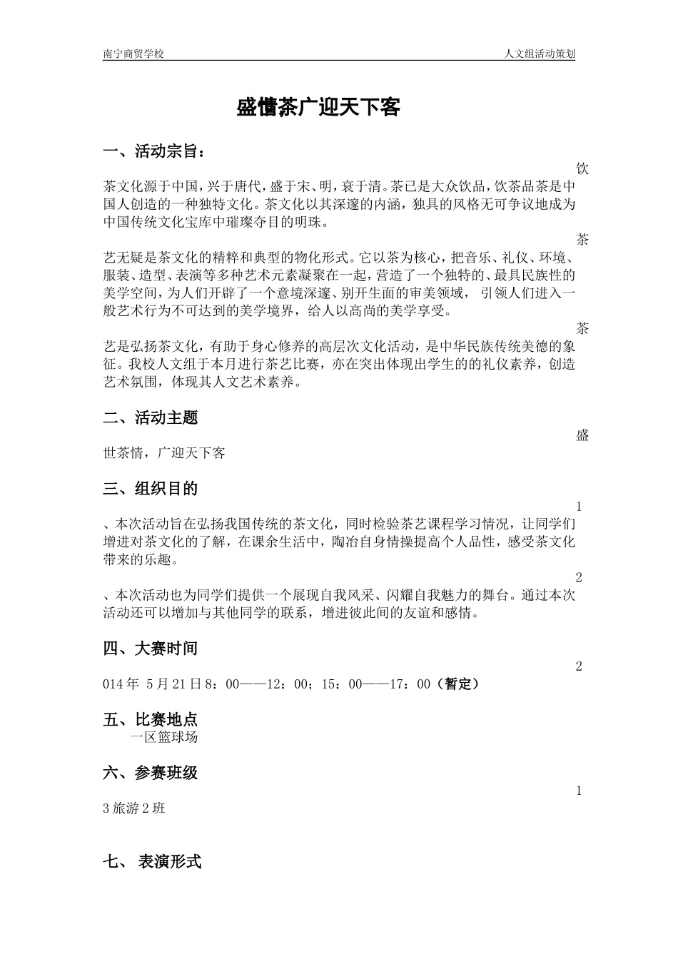 2014年茶艺比赛策划书_第2页
